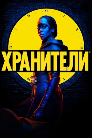 Хранители