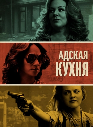 Адская кухня