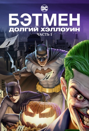 Бэтмен: Долгий Хэллоуин. Часть 1