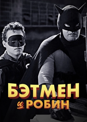 Бэтмен и Робин