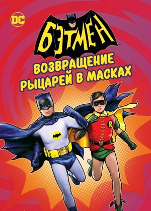 Бэтмен: Возвращение рыцарей в масках