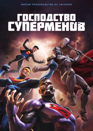 Господство Суперменов