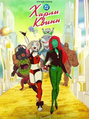 Харли Квинн