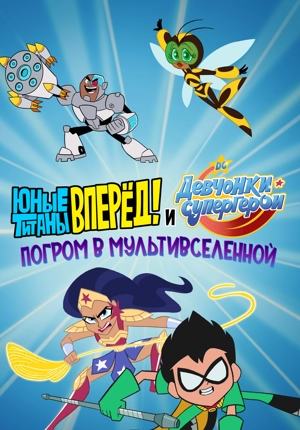Юные Титаны Вперёд! и DC девчонки-супергерои: Погром в Мультивселенной