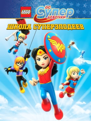 Lego DC: Супердевочки. Школа Суперзлодеев