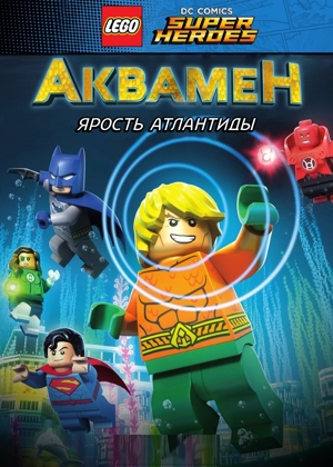 LEGO Супергерои DC: Аквамен. Ярость Атлантиды