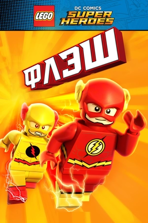 LEGO Супергерои DC: Флэш