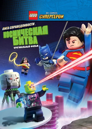 LEGO Супергерои DC: Лига Справедливости – Космическая битва