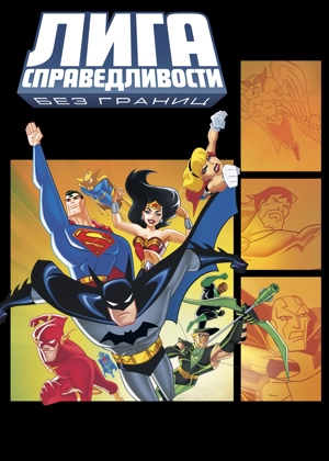 Лига справедливости: Без границ