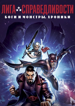 Лига справедливости: Боги и монстры. Хроники