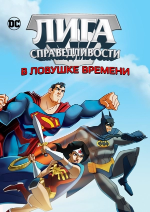 Лига Справедливости: В ловушке времени