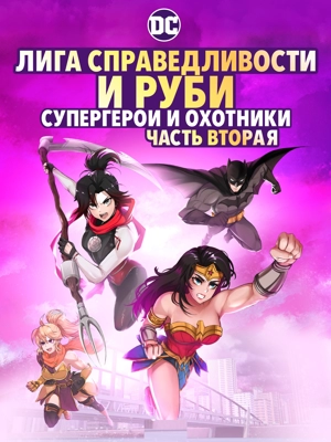Лига Справедливости и Руби: Супергерои и охотники. Часть вторая