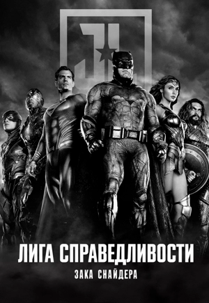 Лига справедливости Зака Снайдера: Черно-белая / Режиссерская версия