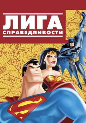 Лига справедливости