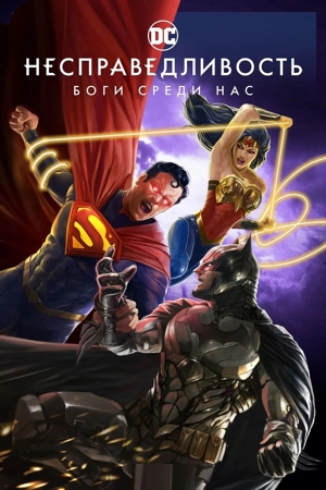 Несправедливость: Боги среди нас