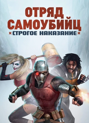 Отряд самоубийц: Строгое наказание