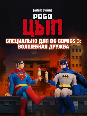 Робоцып: Специально для DC Comics 3: Волшебная дружба