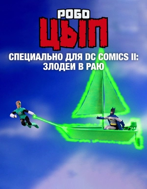 Робоцып: Специально для DC Comics II: Злодеи в раю
