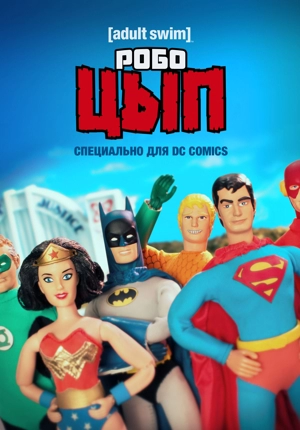 Робоцып: Специально для DC Comics