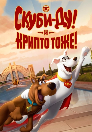 Скуби-Ду! И Крипто тоже! / Скуби-Ду и крипто-пёс!