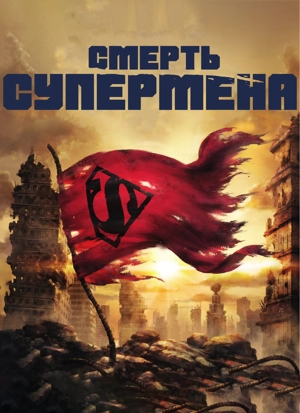 Смерть Супермена
