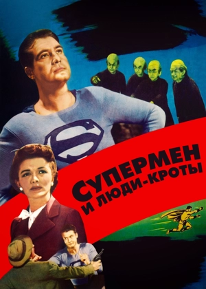 Супермен и люди-кроты
