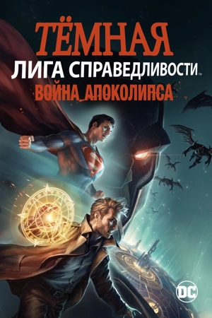 Тёмная Лига справедливости: Война Апоколипса