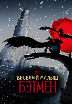 Весёлый малыш Бэтмен / Весёлый маленький Бэтмен