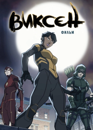 Виксен: Фильм