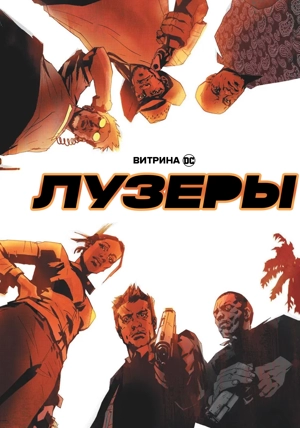Витрина DC: Лузеры