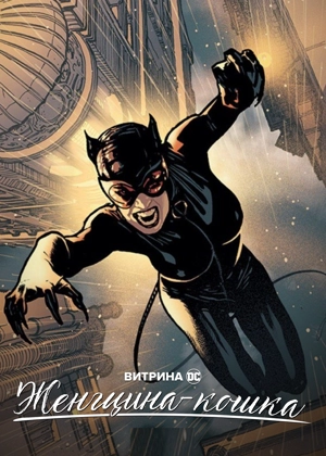 Витрина DC: Женщина-кошка