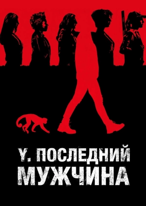 Y. Последний мужчина